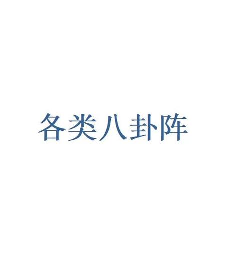 这就是江湖真武八卦阵怎么过游戏截图
