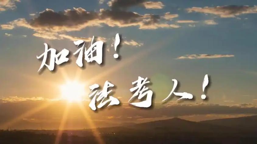 2026年法考报名时间和条件游戏截图