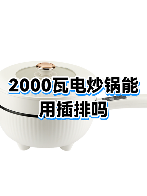 电炒锅耗电量大吗缩略图