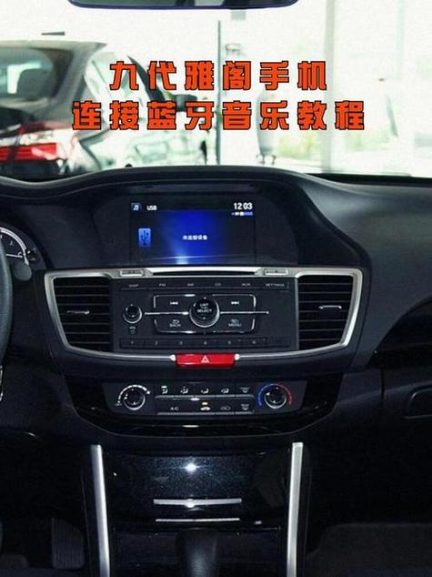 九代雅阁怎么连接蓝牙图标
