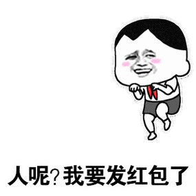 然后幽默发红包图标