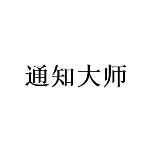 怎样才能调出推送通知