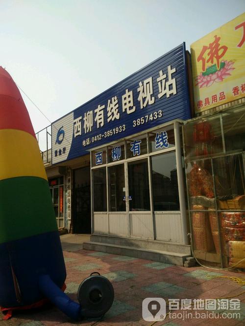 辽宁鞍山有线电视客服电话缩略图
