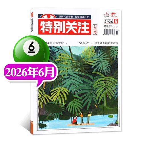 2026年《特别关注》杂志