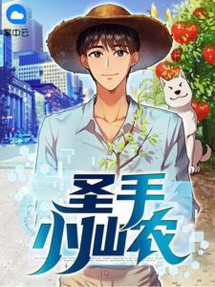 圣手小仙农缩略图