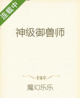 《神级御兽师》缩略图