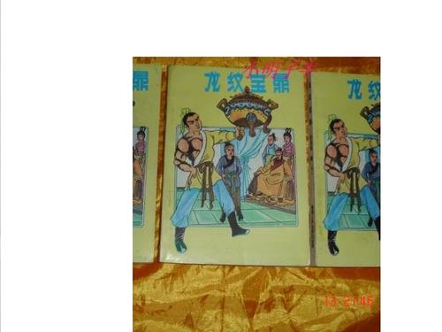 龙纹宝鼎包宏芙蓉仙子