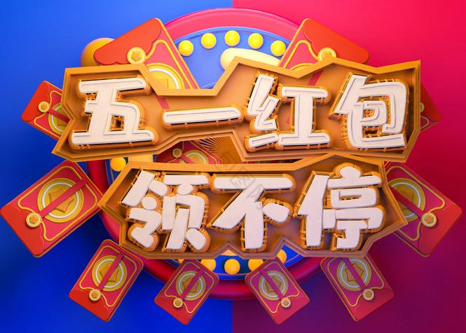 五一红包祝福语简短