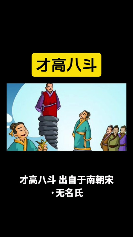 才高八斗故事主要内容缩略图