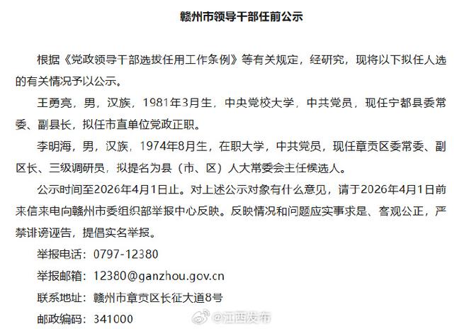 赣州市组织部最新任命缩略图