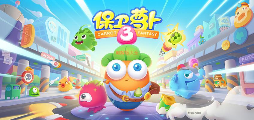 保卫萝卜破解版无限金币钻石版下载游戏截图