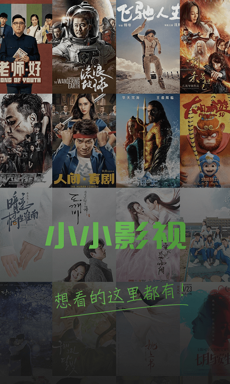 小小影视官网下载2024缩略图
