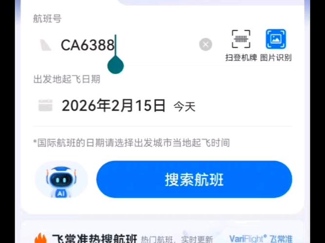 飞常准航班查询缩略图
