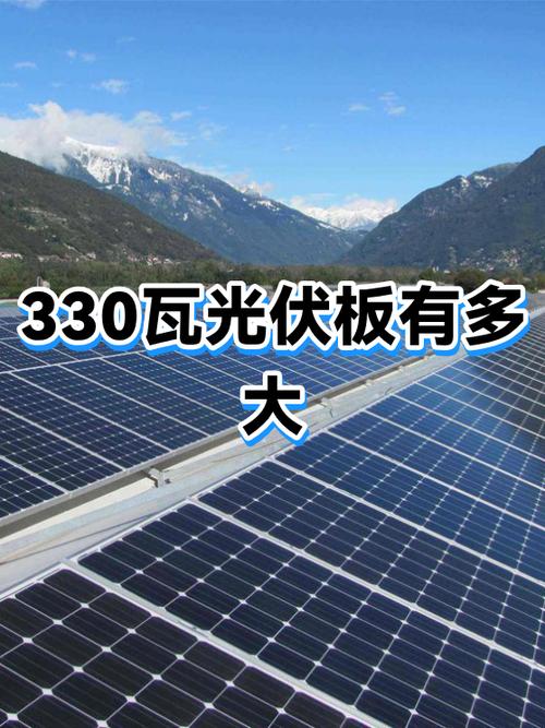 330光伏板是多少瓦图标