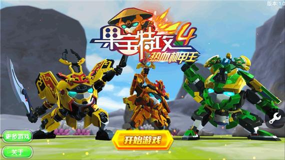 果宝特攻手游破解版缩略图