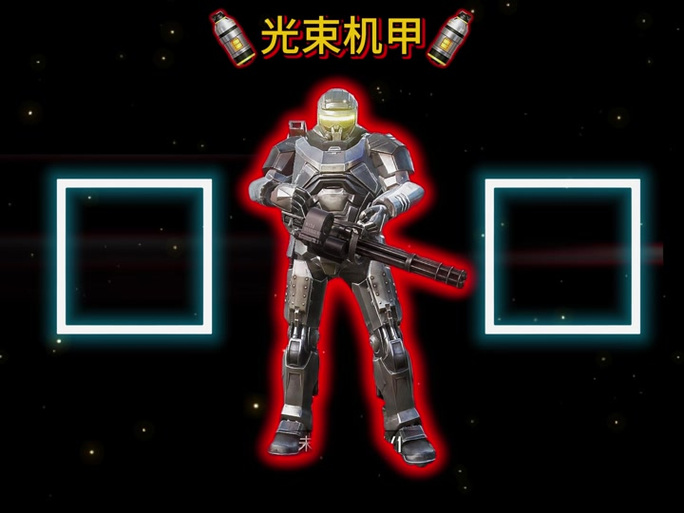 机甲解锁激光全流程