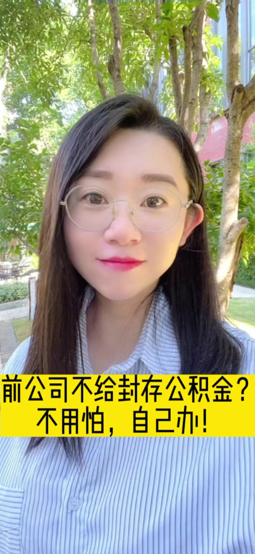 公积金封存自己能解封吗缩略图