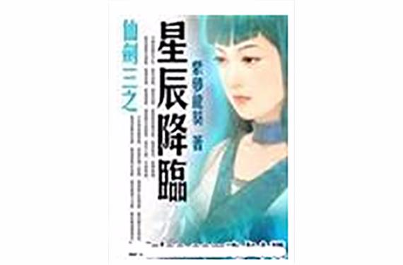仙剑三之星辰降临缩略图