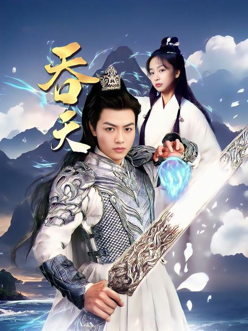 《吞天》短剧全集缩略图