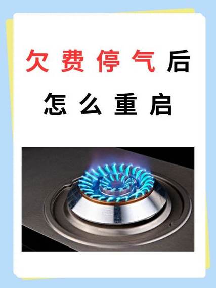 天然气欠费重启三步骤