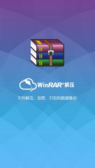 winrar 手机版缩略图