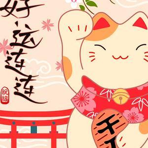 锦钰最忌讳四大生肖图标