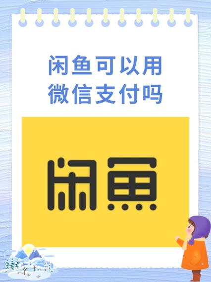 闲鱼卖家要求微信付款图标