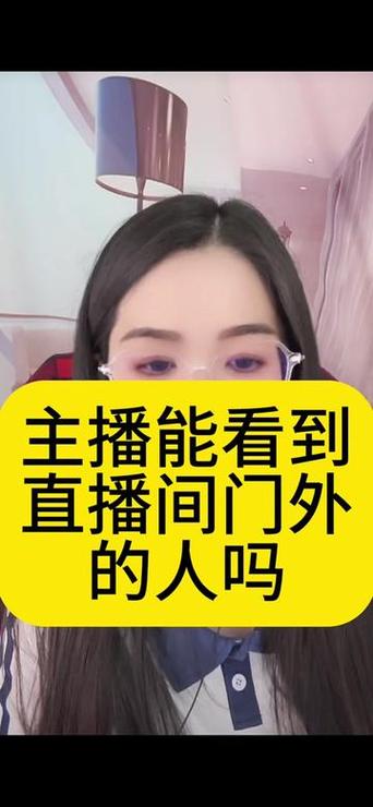 主播能看到观众的脸吗缩略图