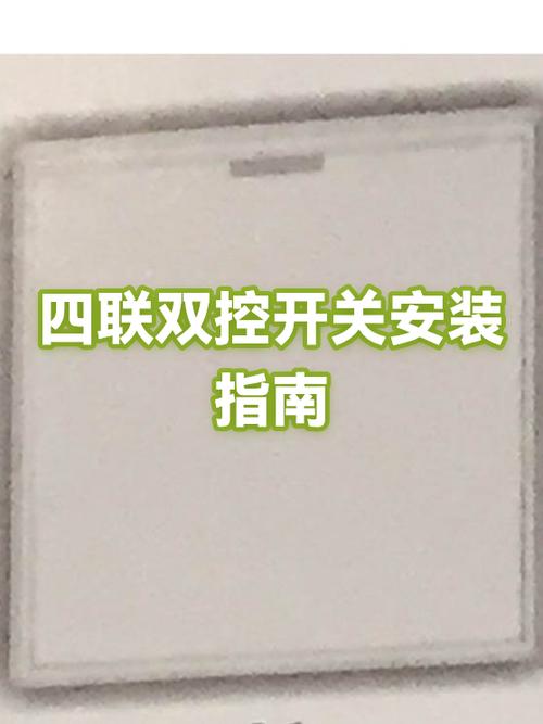 四连开关面板拆卸视频