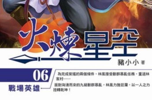 火炼星空免费阅读缩略图