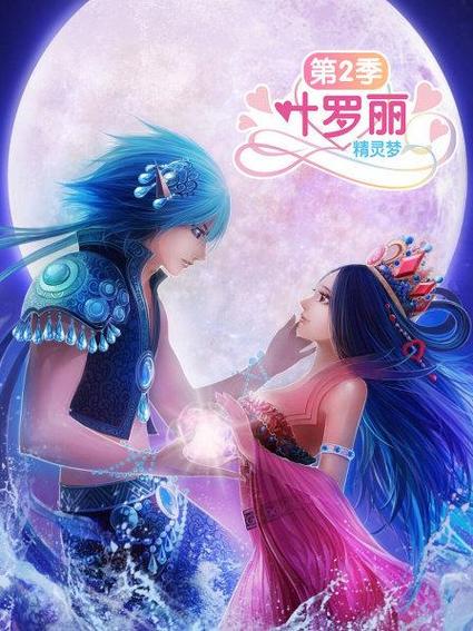 叶罗丽第二季免费观看全集缩略图