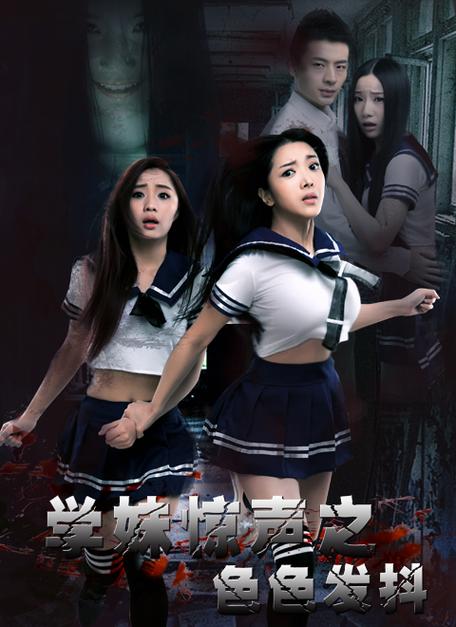 学妹惊魂完整版图标