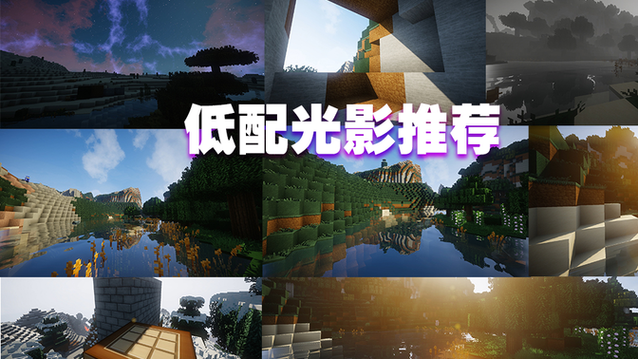 mc1.12.2光影缩略图