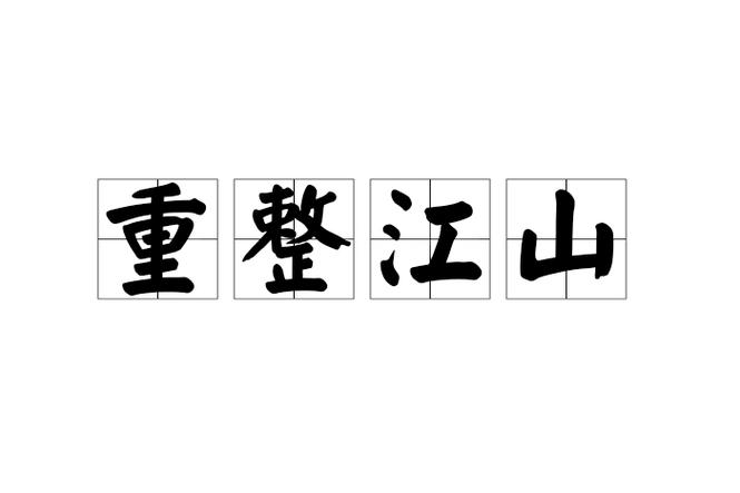 江山成语游戏截图