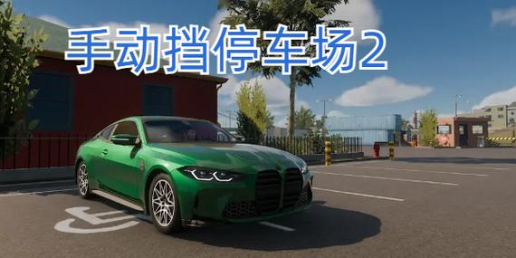手动挡停车场2026无限金币缩略图