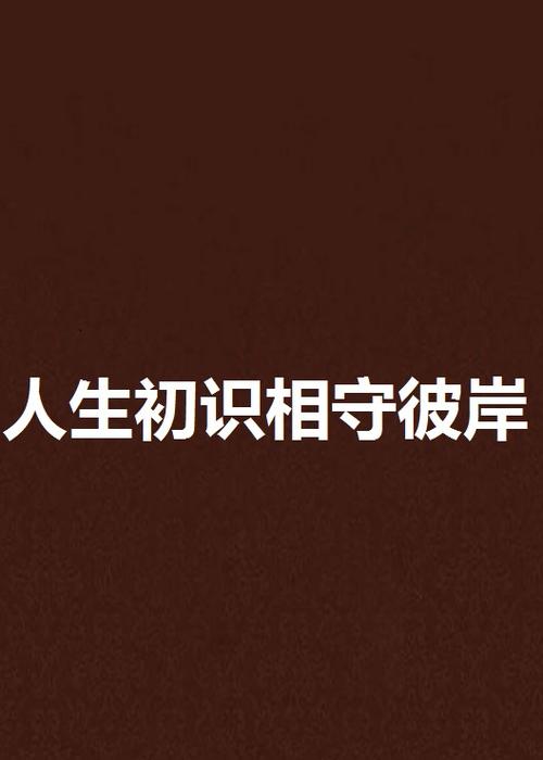 初识小说缩略图