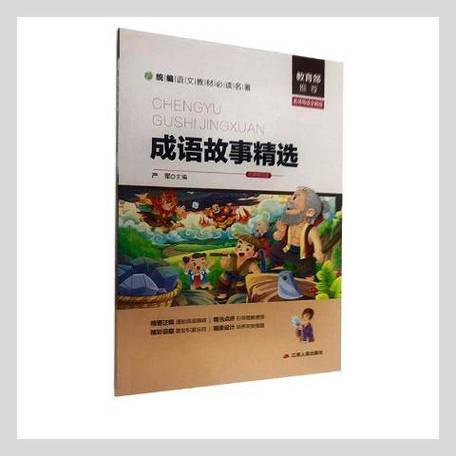 四字成语故事