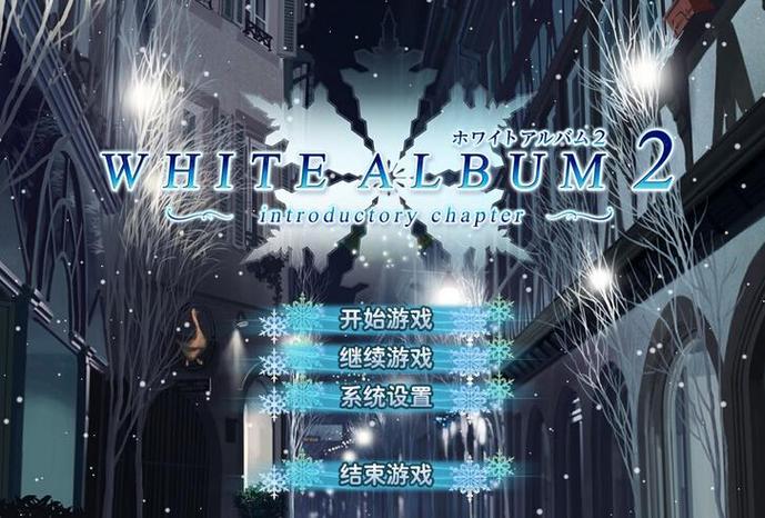 白色相簿2序章游戏介绍游戏截图