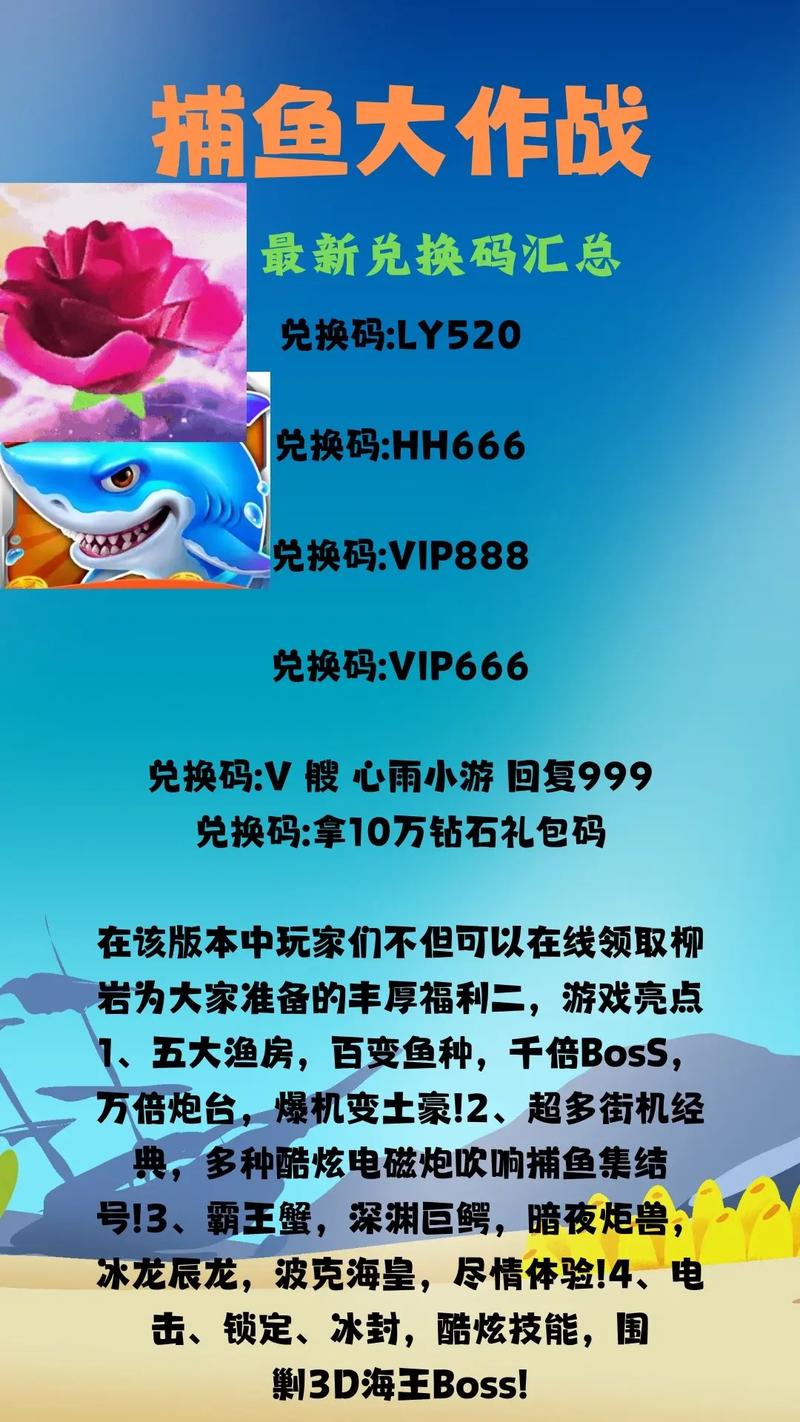 捕鱼大作战兑换码领取2021缩略图