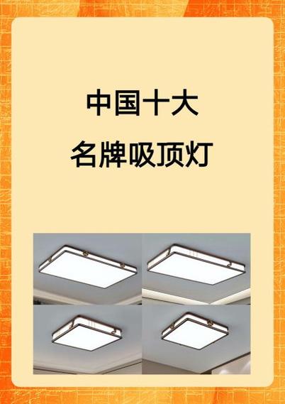 吸顶灯10大品牌价格表缩略图