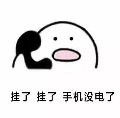 电话什么都没有提示就挂了