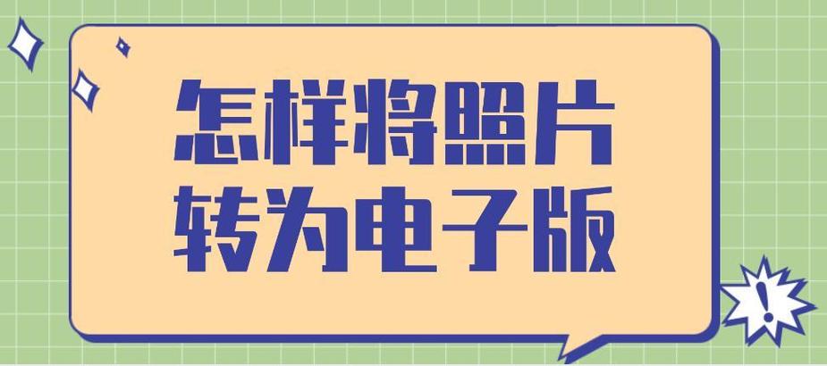 电子版的照片怎么弄