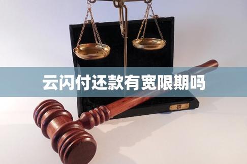 云闪付还款有宽限期吗
