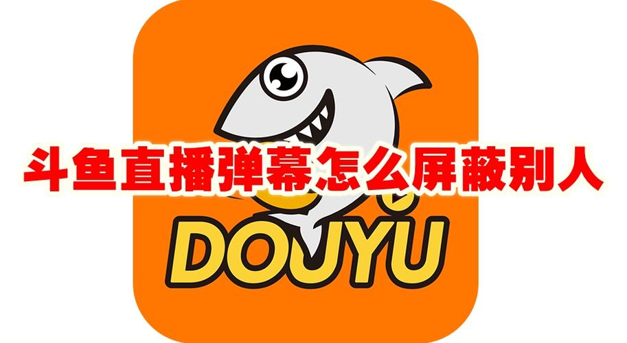 斗鱼屏蔽关键词弹幕缩略图