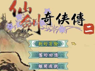仙剑奇侠传第二季在线观看游戏截图