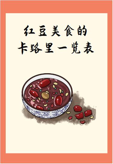 水煮红豆的热量图标