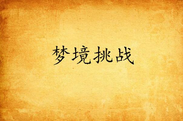 我的世界dream挑战图标