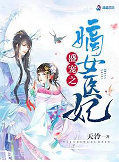 盛宠之将门嫡妃缩略图