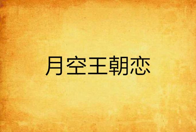 月空全本免费阅读小说下载游戏截图