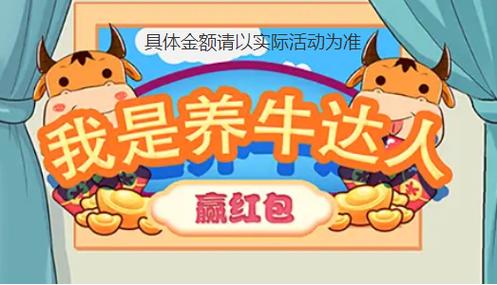 养牛达人赚红包游戏截图